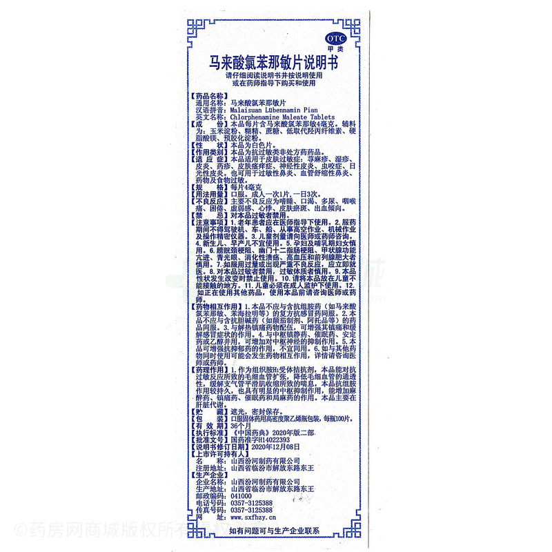 馬來(lái)酸氯苯那敏片 - 汾河制藥