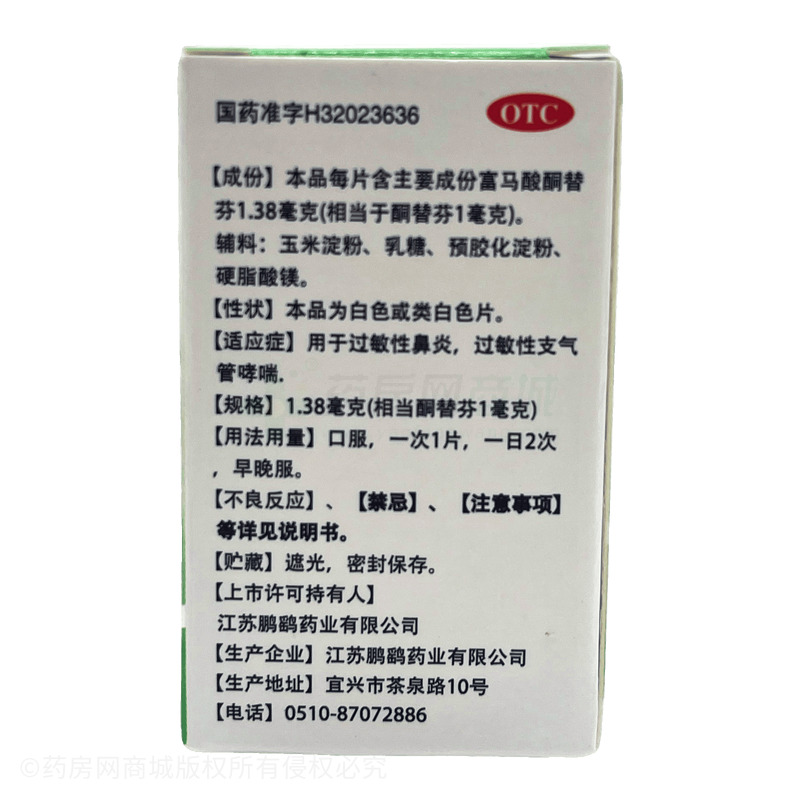 鵬鷂 富馬酸酮替芬片 - 江蘇鵬鷂