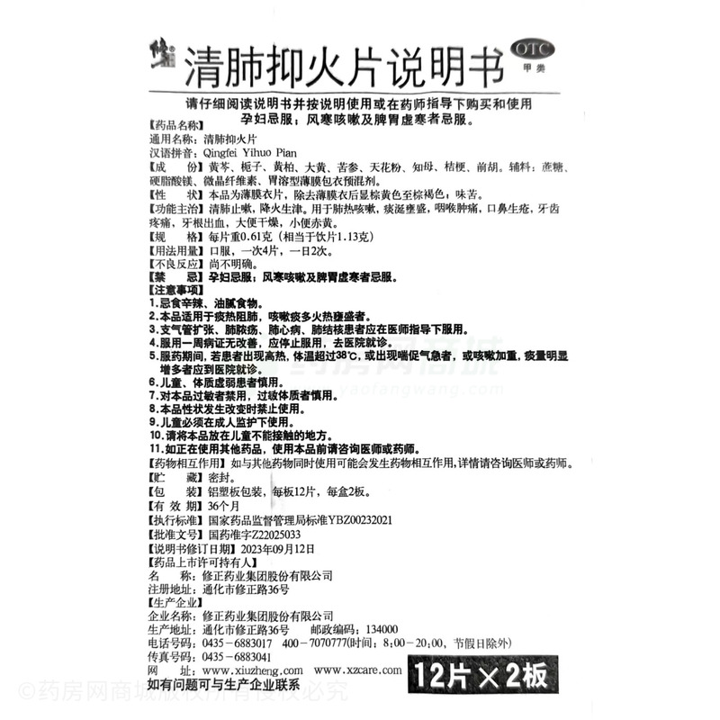 清肺抑火片 - 修正股份