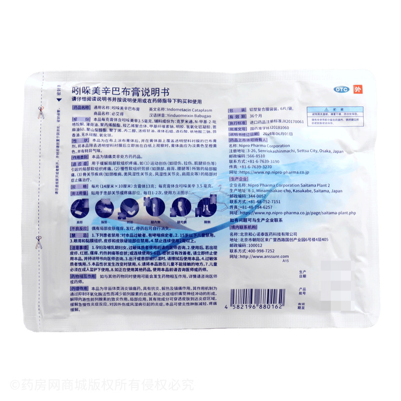 必艾得 吲哚美辛巴布膏 - Nipro Pharma Corporation Saitama Plant 2