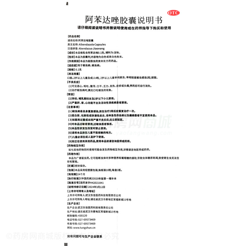 阿苯達(dá)唑膠囊 - 武漢東信