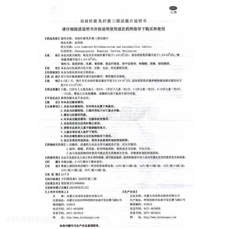 金雙歧 雙歧桿菌乳桿菌三聯(lián)活菌片 - 內(nèi)蒙古雙奇