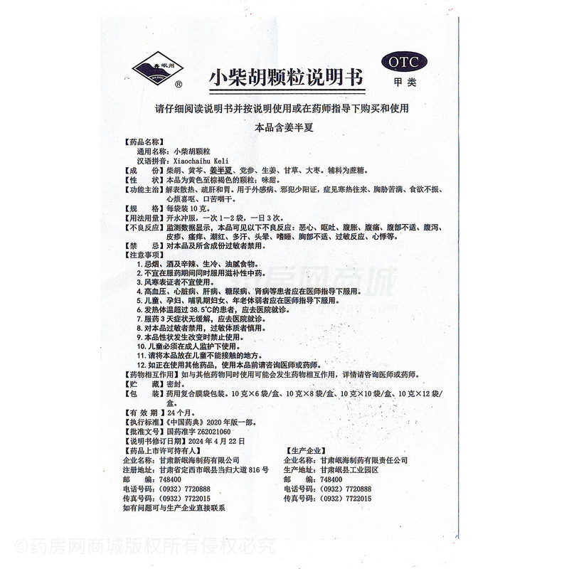 小柴胡顆粒 - 甘肅岷海