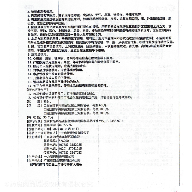 好立康 復方感冒靈片 - 一力制藥