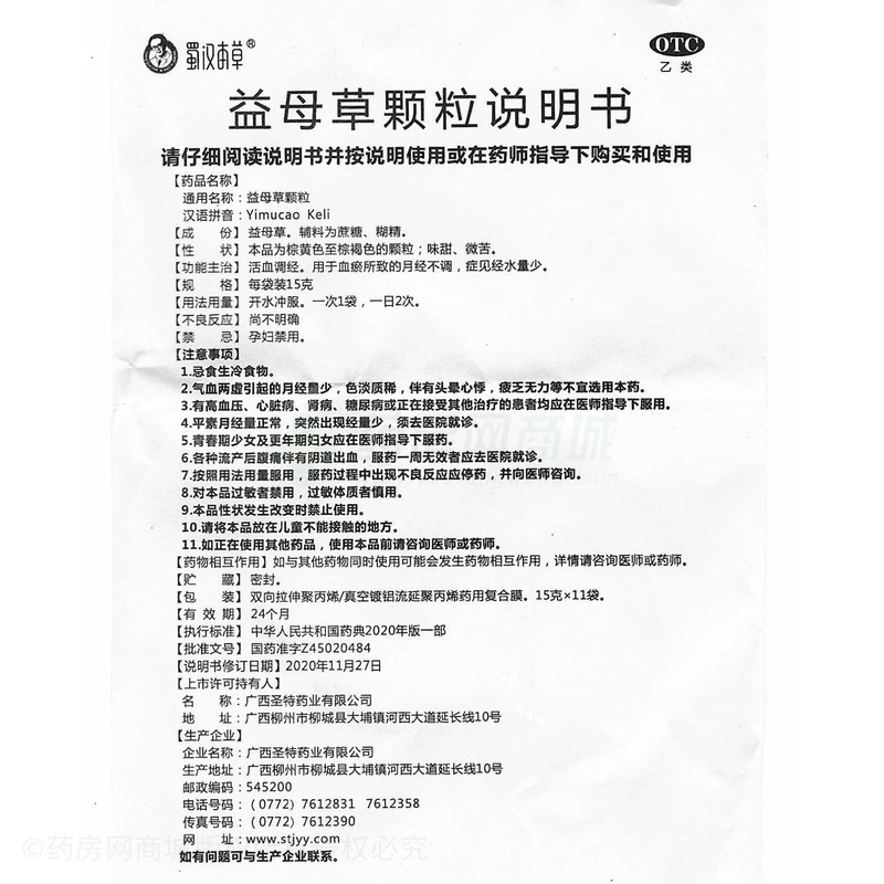 蜀漢本草 益母草顆粒 - 廣西圣特