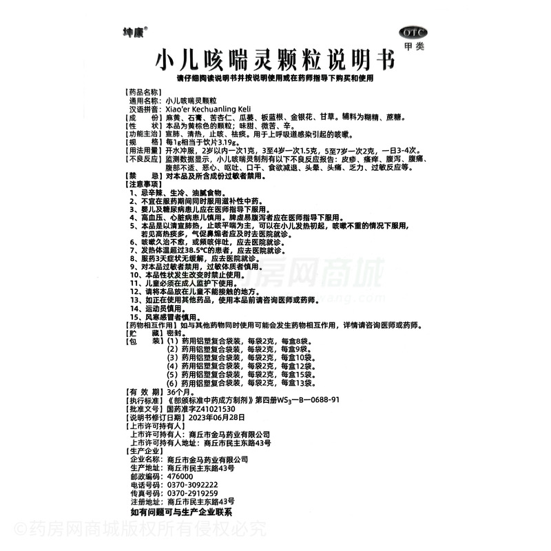 坤康 小兒咳喘靈顆粒 - 商丘金馬