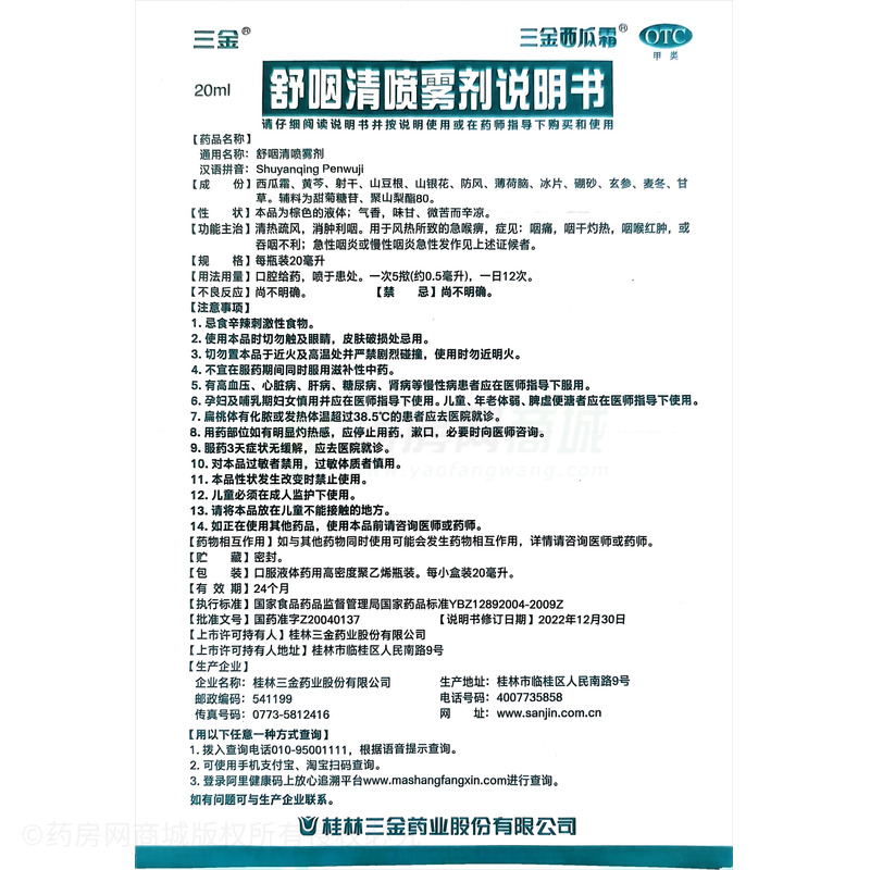 三金 舒咽清噴霧劑 - 桂林三金