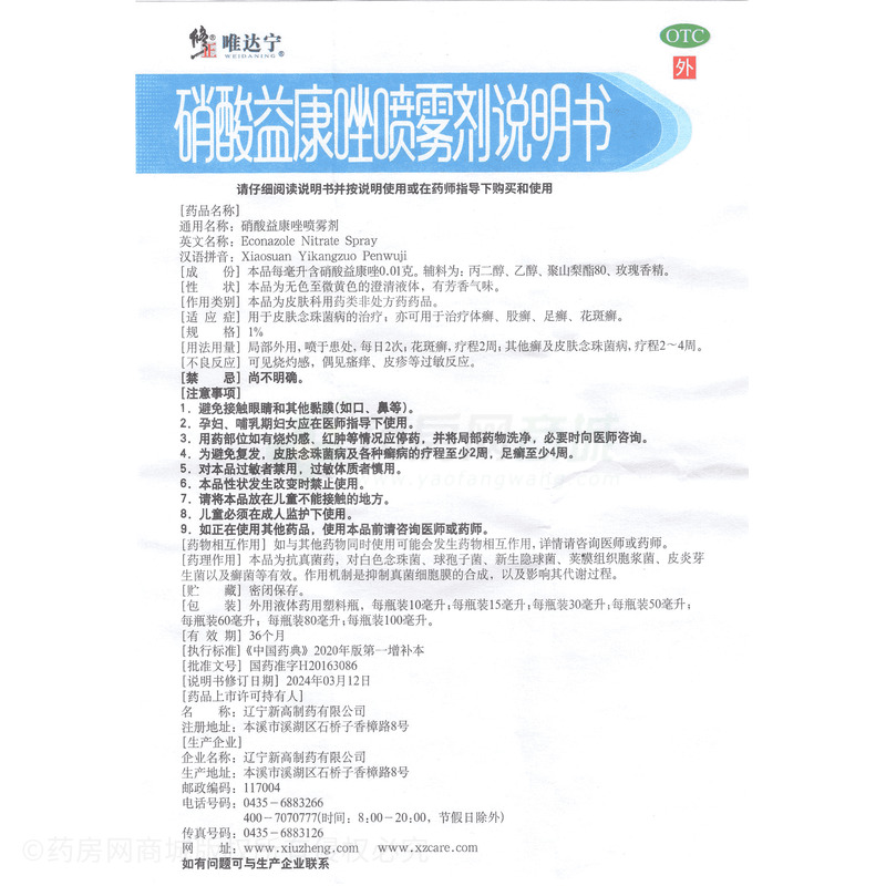 唯達(dá)寧 硝酸益康唑噴霧劑 - 遼寧新高