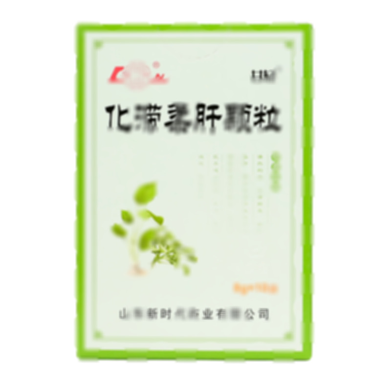 化滯柔肝顆粒 - 山東新時代
