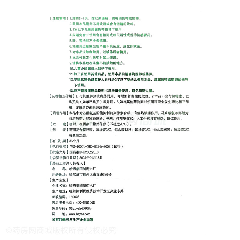 小兒氨酚黃那敏顆粒 - 哈藥六廠