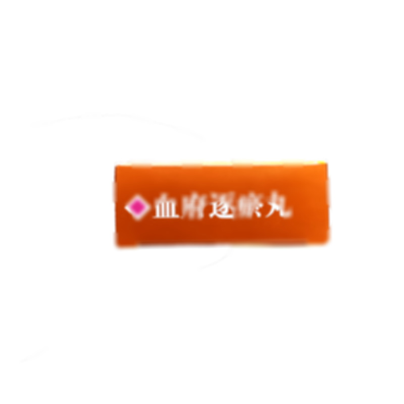 血府逐瘀丸 - 石家莊制藥
