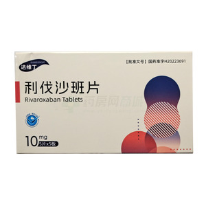 達(dá)維丁 利伐沙班片價(jià)格(達(dá)維丁 利伐沙班片多少錢)