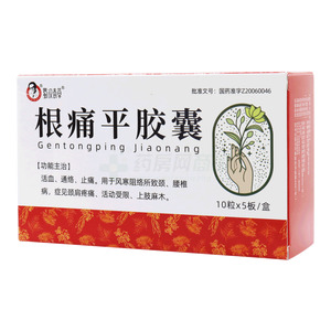 蜀漢本草 根痛平膠囊價(jià)格(蜀漢本草 根痛平膠囊多少錢)