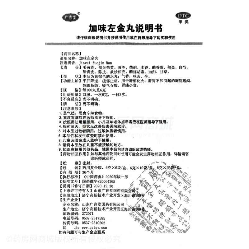 廣育堂 加味左金丸 - 廣育堂國藥