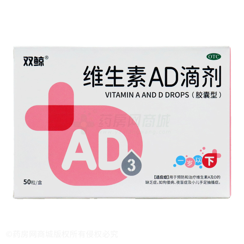 維生素AD滴劑(膠囊型) - 雙鯨藥業(yè)