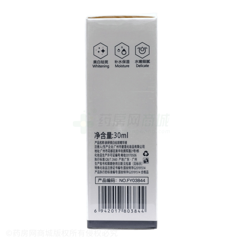 膚研美白祛斑精華液 - 廣州市愛(ài)蓮