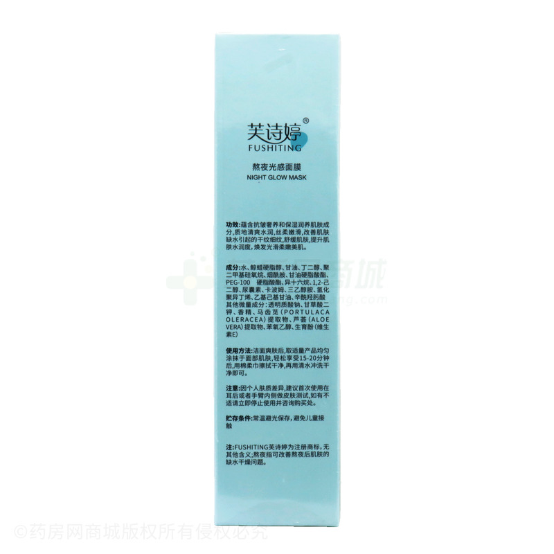 FUSHITING芙詩婷熬夜光感面膜