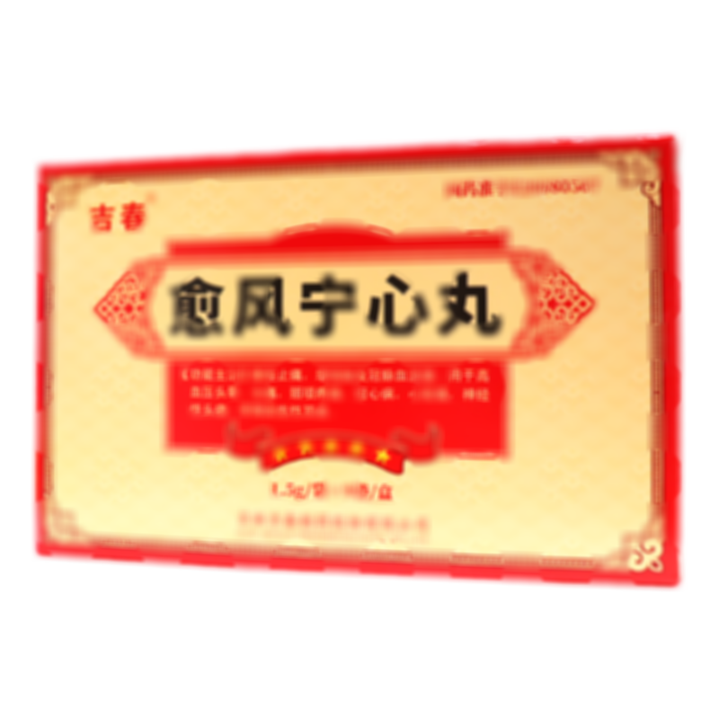 愈風寧心丸
