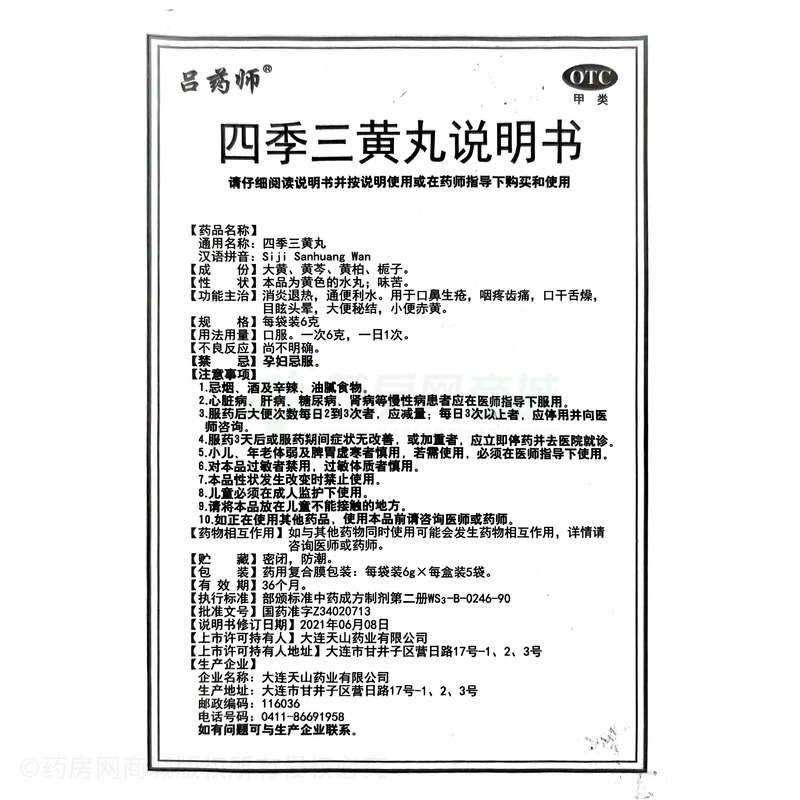 四季三黃丸 - 大連天山