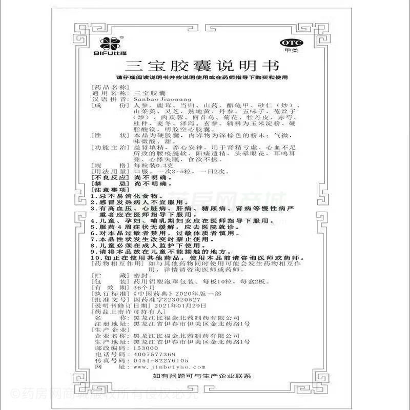 三寶膠囊 - 伊春日諾