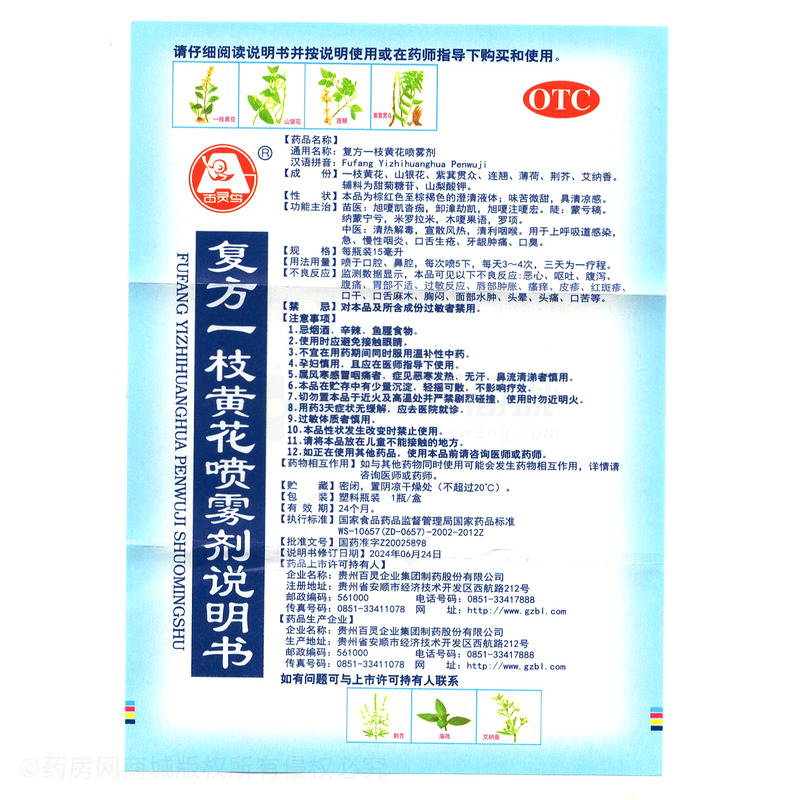 百靈鳥 復(fù)方一枝黃花噴霧劑 - 貴州百靈