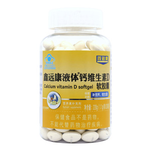 鑫遠(yuǎn)康液體 鈣維生素D軟膠囊價(jià)格(鑫遠(yuǎn)康液體 鈣維生素D軟膠囊多少錢)