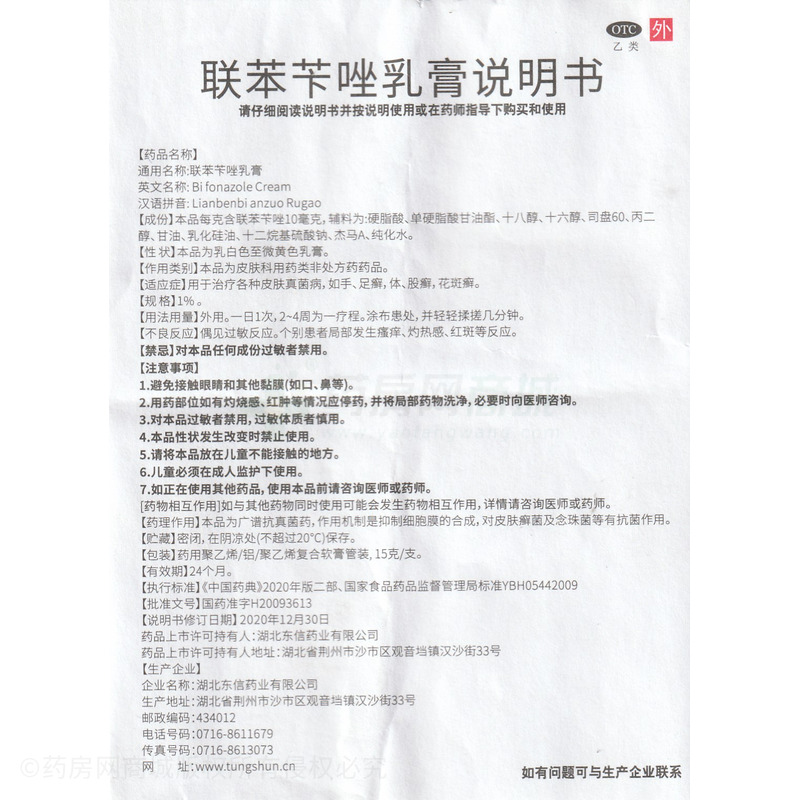 聯(lián)苯芐唑乳膏 - 湖北東信