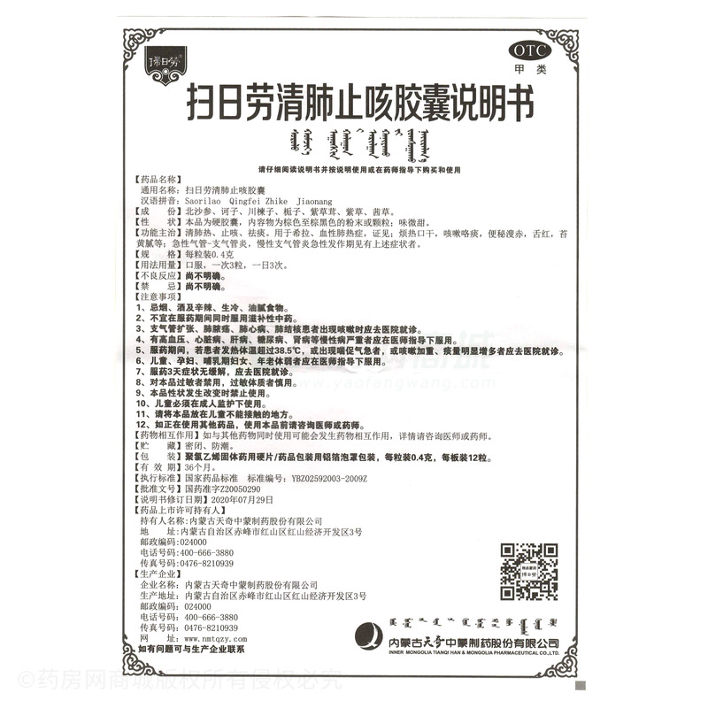 掃日勞清肺止咳膠囊 - 赤峰天奇