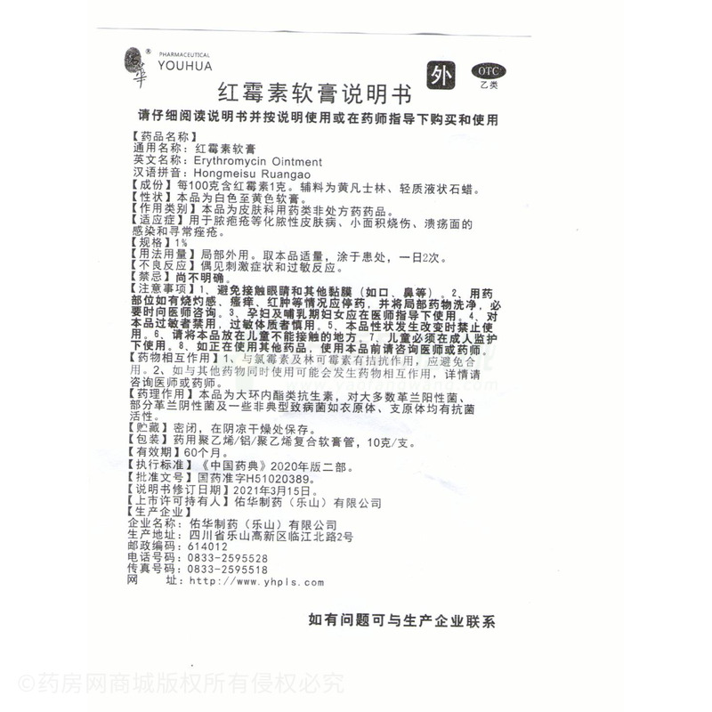 紅霉素軟膏 - 佑華制藥