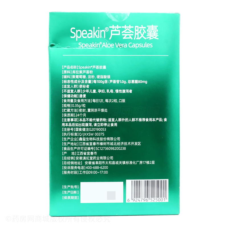 Speakin 蘆薈膠囊 - 鑫璽生物