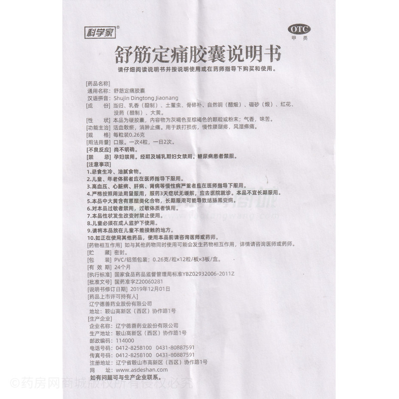 科學(xué)家 舒筋定痛膠囊 - 遼寧德善