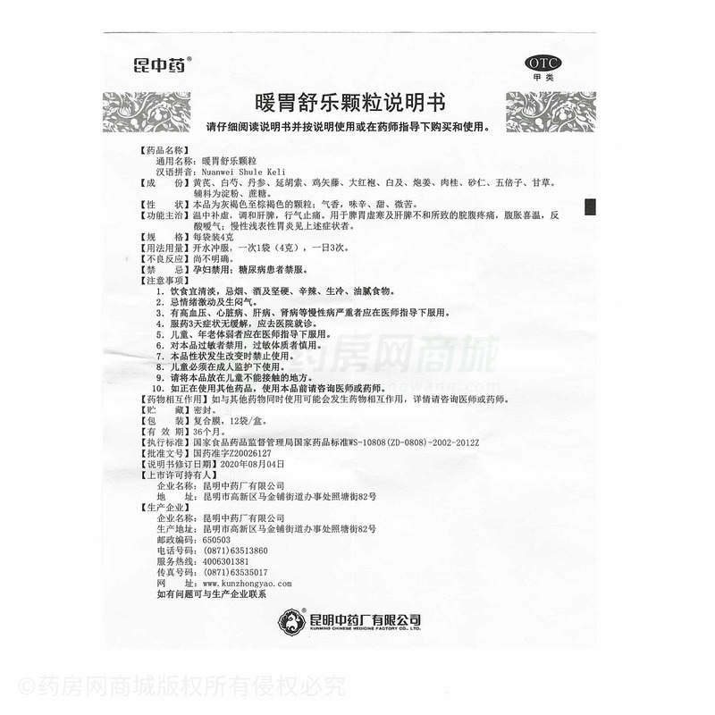 昆中藥 暖胃舒樂顆粒 - 昆明中藥廠