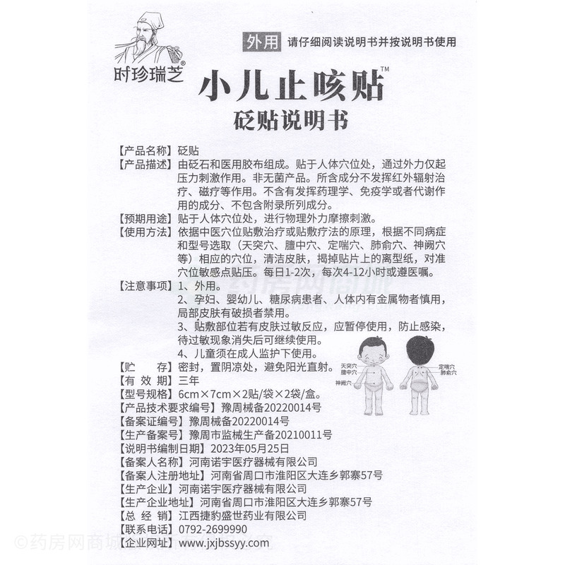 時珍瑞芝 砭貼 - 河南諾宇