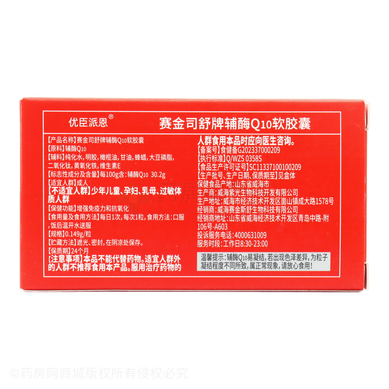 優(yōu)臣派恩 輔酶Q10軟膠囊 - 威海紫光