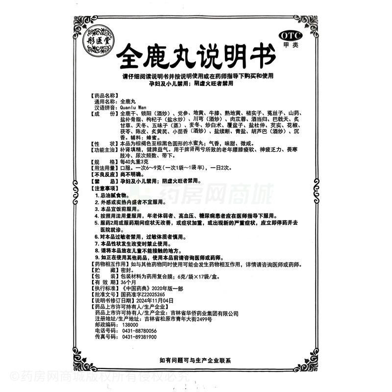 彤醫(yī)堂 全鹿丸 - 華僑藥業(yè)