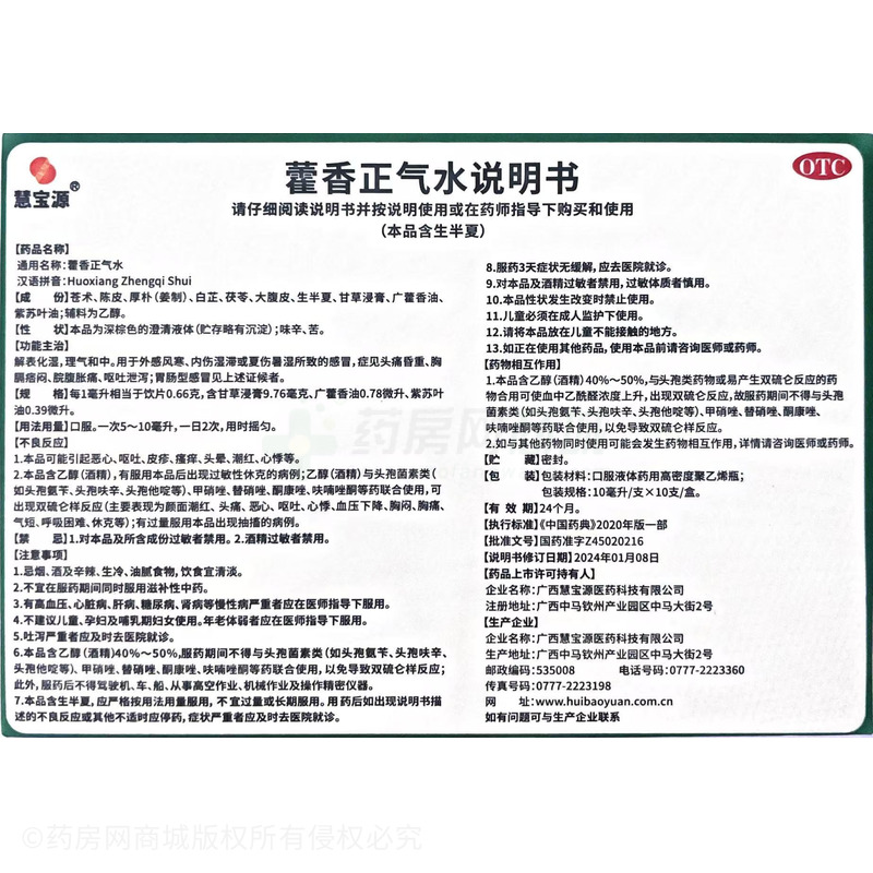 藿香正氣水 - 慧寶源醫(yī)藥