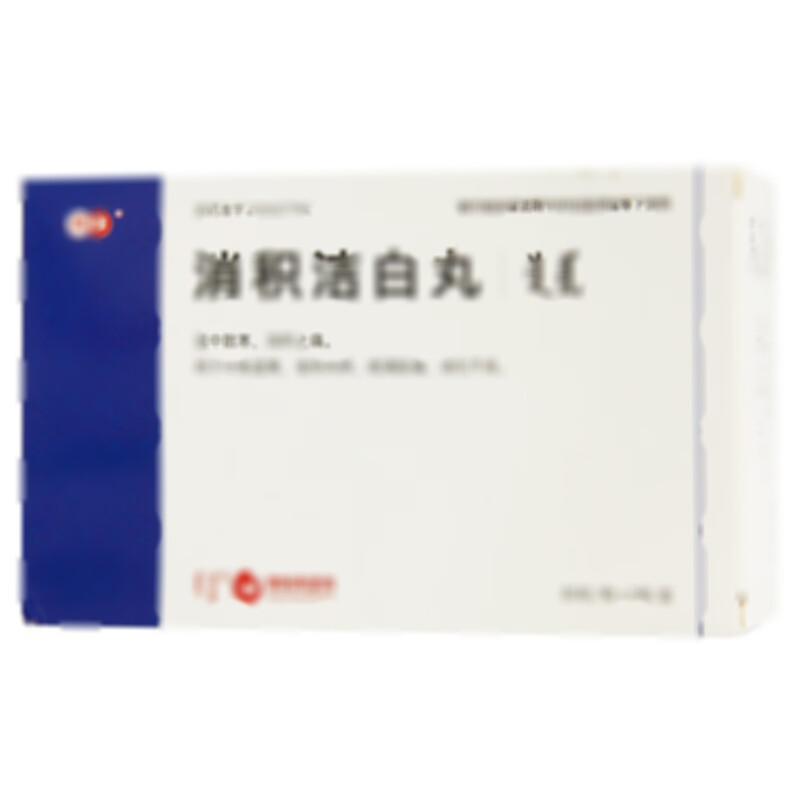 消積潔白丸