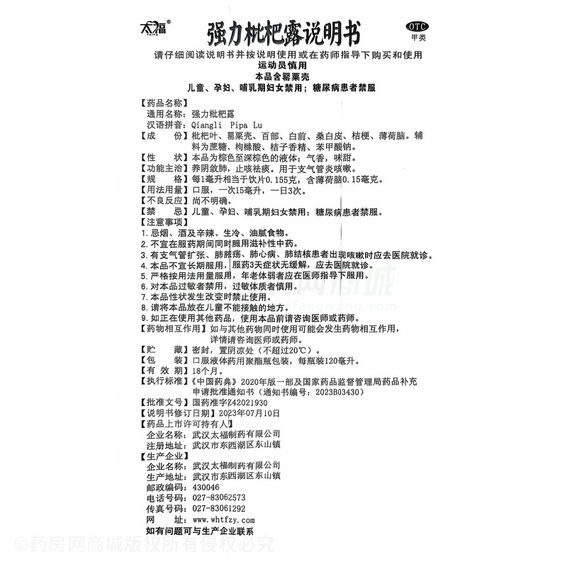 強(qiáng)力枇杷露 - 武漢太福