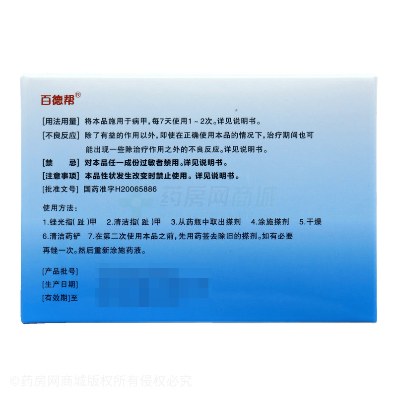百德幫 鹽酸阿莫羅芬搽劑 - 迪耳藥業(yè)
