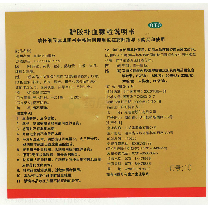 驢膠補(bǔ)血顆粒 - 九芝堂股份