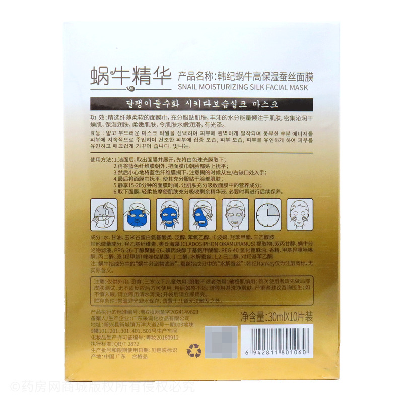 韓紀(jì)蝸牛高保濕蠶絲面膜 - 廣州采詞