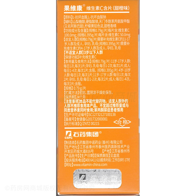 果維康 維生素C含片 - 石藥集團(tuán)中諾