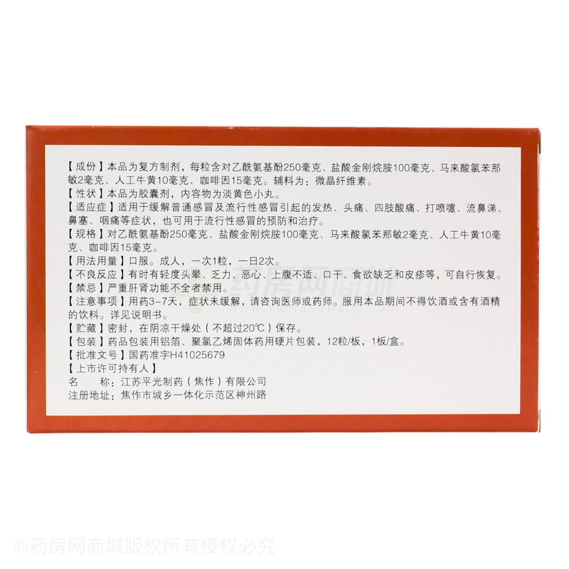 復(fù)方氨酚烷胺膠囊 - 江蘇平光焦作公司