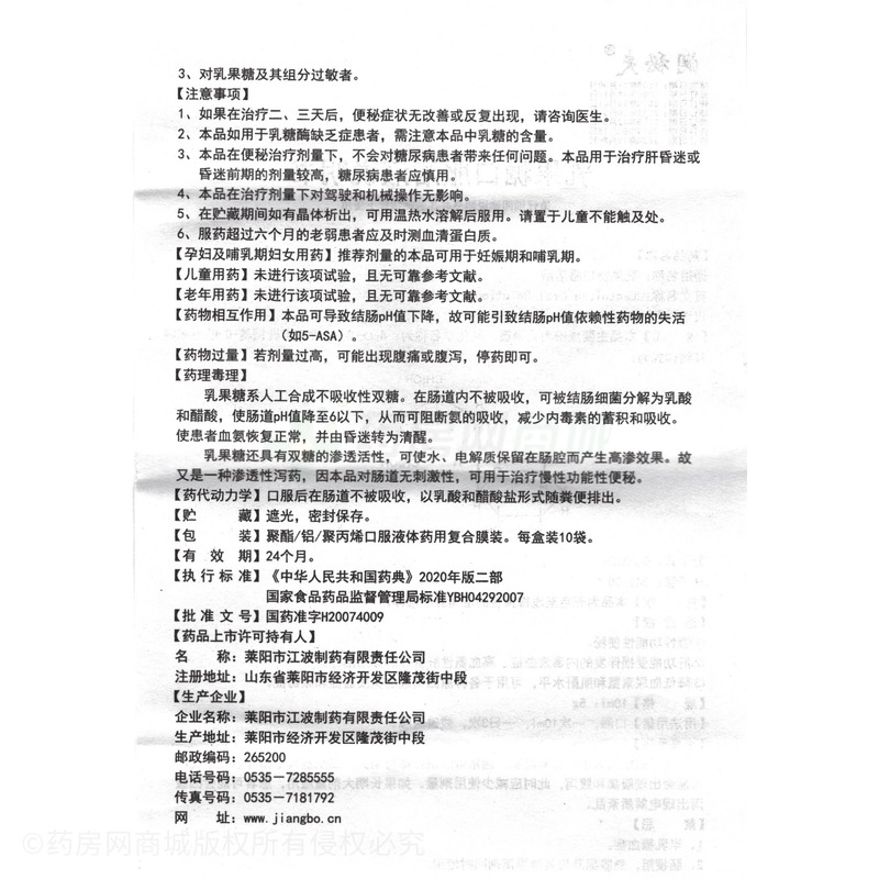 乳果糖口服溶液 - 萊陽(yáng)江波