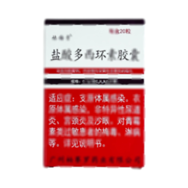 鹽酸多西環(huán)素膠囊 - 廣州柏賽羅