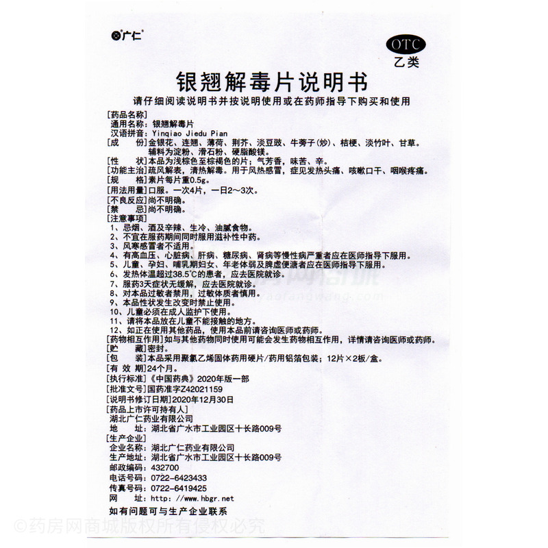 銀翹解毒片 - 湖北廣仁