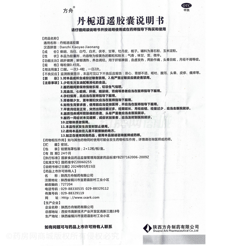 丹梔逍遙膠囊 - 陜西方舟