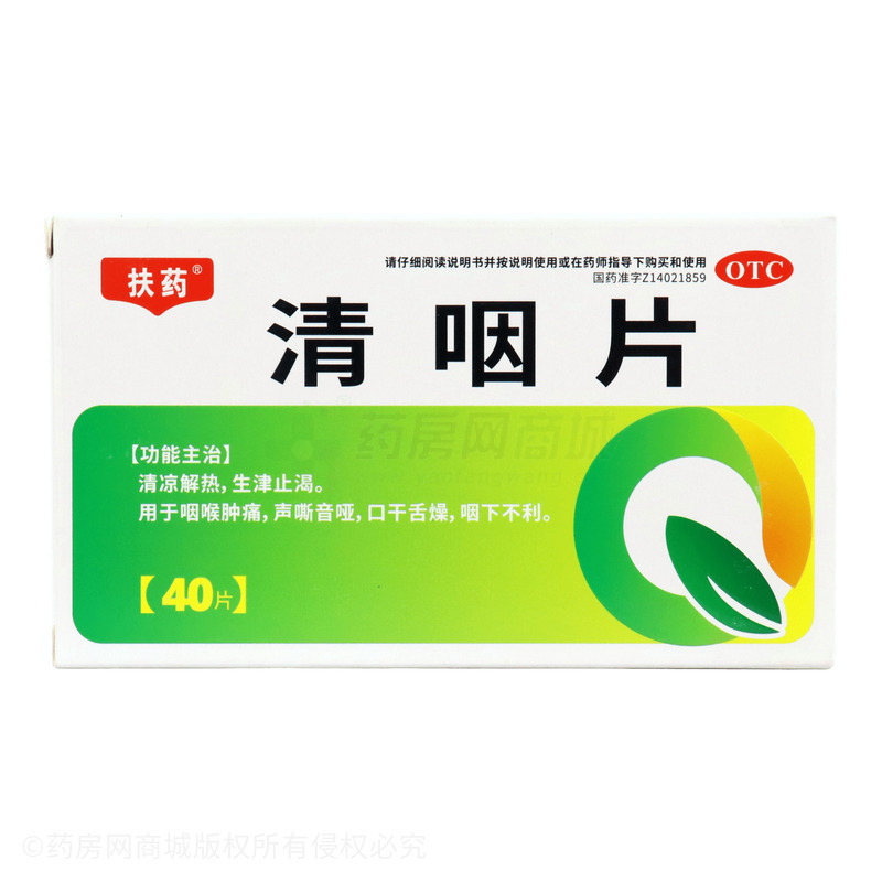 清咽片