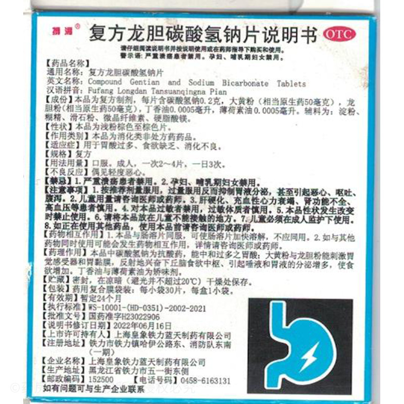 復(fù)方龍膽碳酸氫鈉片 - 藍(lán)天制藥