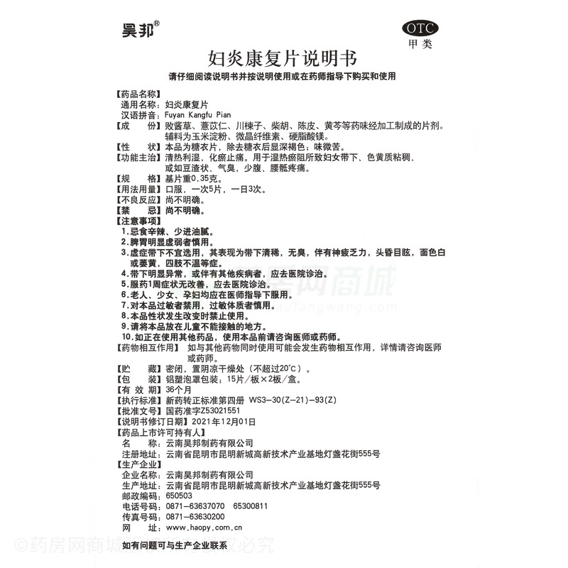 婦炎康復(fù)片 - 云南昊邦